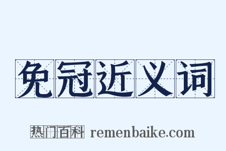 免冠近义词是什么意思的图片